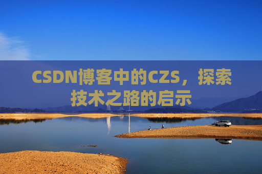 CSDN博客中的CZS，探索技术之路的启示